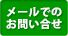 メールでのお問い合わせ