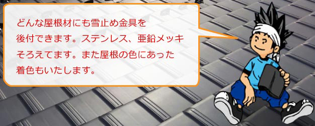 どんな屋根材にも雪止め金具を後付けできます。