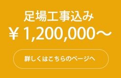 足場工事込み￥1,200,000～