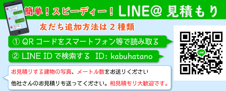 簡単！スピーディー！LINE@見積もり