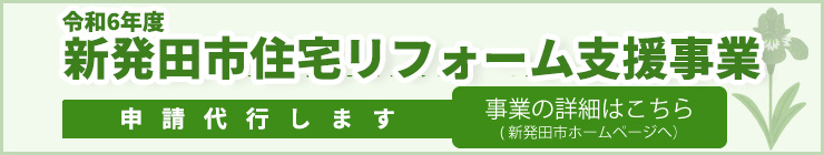 度新発田市住宅リフォーム支援事業