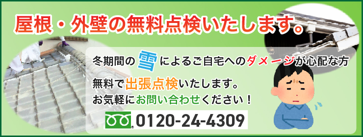 屋根・外壁の無料点検いたします。お気軽にお問い合わせください。0120-24-4309まで