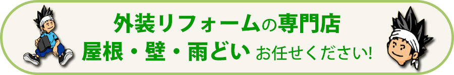 外装リフォームの専門店。屋根・壁・雨どい お任せください!